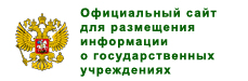 Официальный сайт для размещения информации о государственных учреждениях