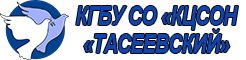 КГБУ СО "КЦСОН "Тасеевский"