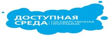 Государственная программа "доступная среда"