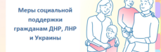 Меры социальной поддержки гражданам ДНР, ЛНР и Украины