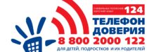 Телефон доверия